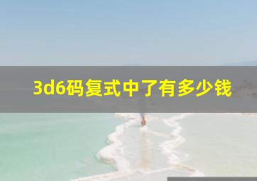 3d6码复式中了有多少钱