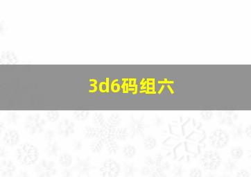 3d6码组六