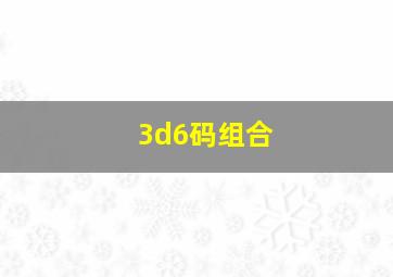 3d6码组合