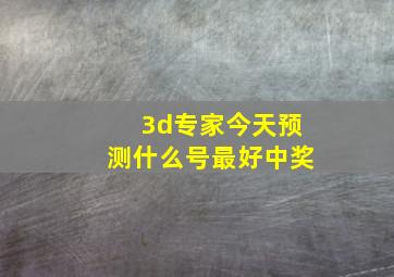 3d专家今天预测什么号最好中奖