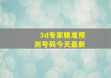 3d专家精准预测号码今天最新