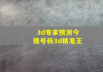 3d专家预测今晚号码3d精准王