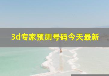 3d专家预测号码今天最新