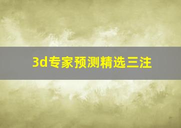 3d专家预测精选三注