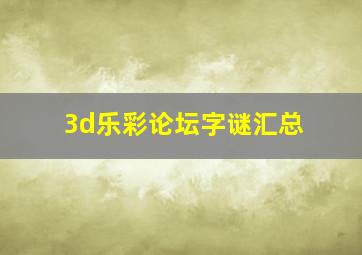 3d乐彩论坛字谜汇总