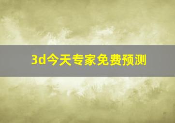 3d今天专家免费预测