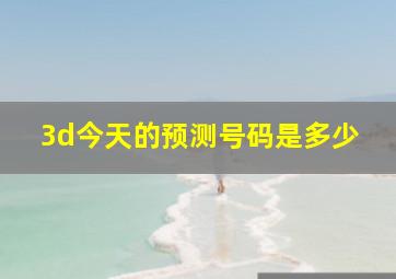 3d今天的预测号码是多少