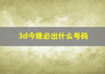 3d今晚必出什么号码