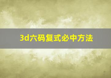 3d六码复式必中方法