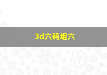 3d六码组六