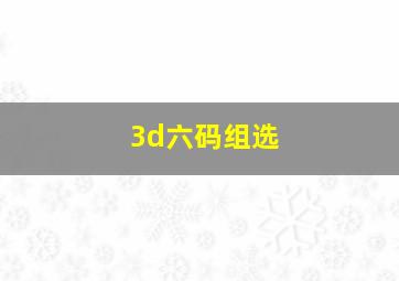 3d六码组选