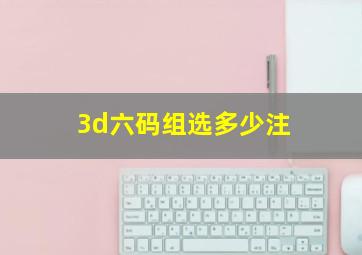 3d六码组选多少注