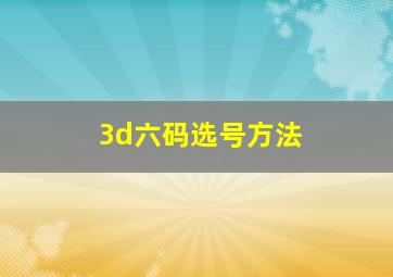 3d六码选号方法