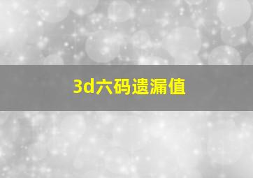 3d六码遗漏值