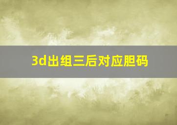 3d出组三后对应胆码