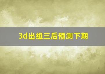 3d出组三后预测下期