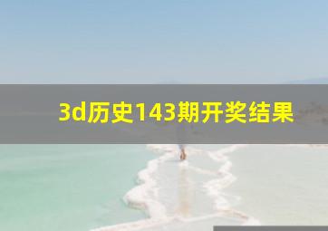 3d历史143期开奖结果