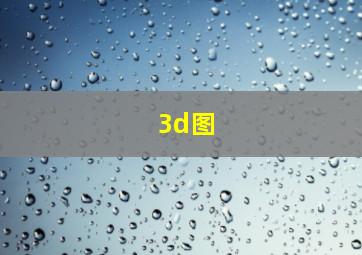 3d图