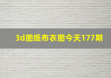 3d图纸布衣图今天177期