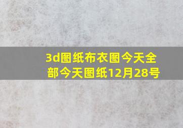 3d图纸布衣图今天全部今天图纸12月28号