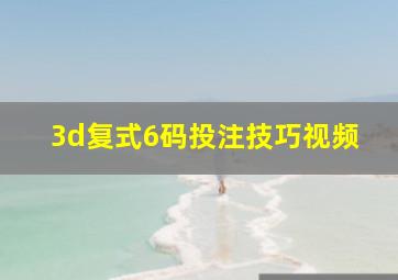 3d复式6码投注技巧视频