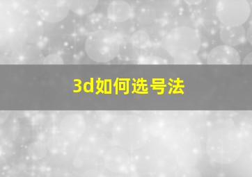 3d如何选号法