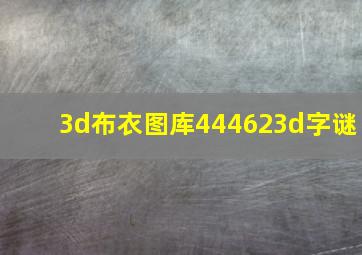 3d布衣图库444623d字谜