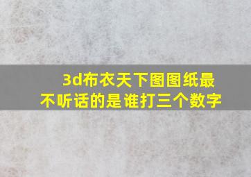 3d布衣天下图图纸最不听话的是谁打三个数字