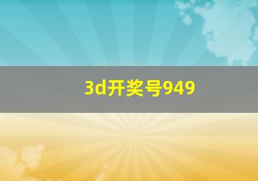 3d开奖号949