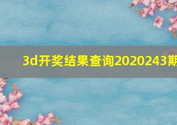 3d开奖结果查询2020243期