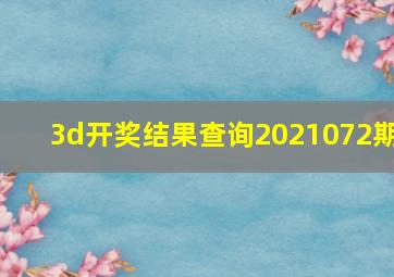 3d开奖结果查询2021072期