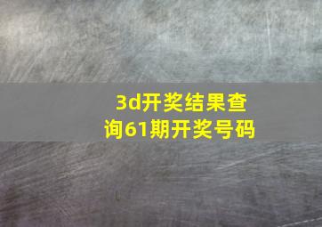 3d开奖结果查询61期开奖号码