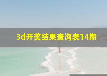 3d开奖结果查询表14期