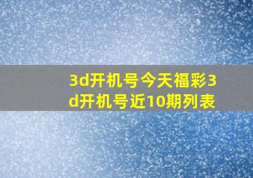 3d开机号今天福彩3d开机号近10期列表