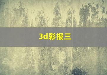 3d彩报三