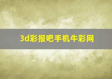 3d彩报吧手机牛彩网