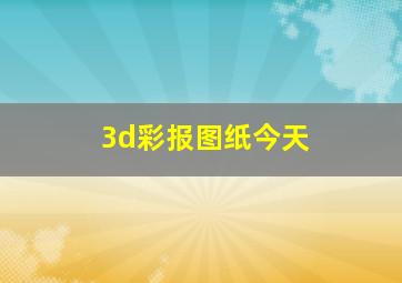 3d彩报图纸今天