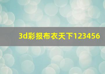 3d彩报布衣天下123456