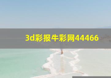 3d彩报牛彩网44466