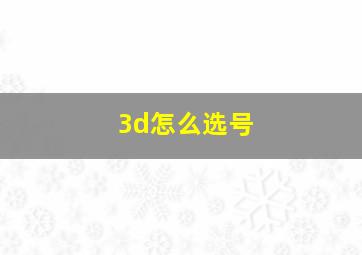 3d怎么选号