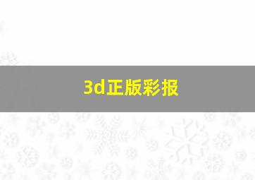 3d正版彩报