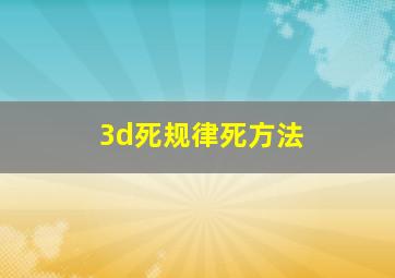 3d死规律死方法