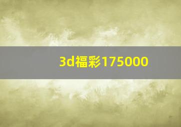 3d福彩175000