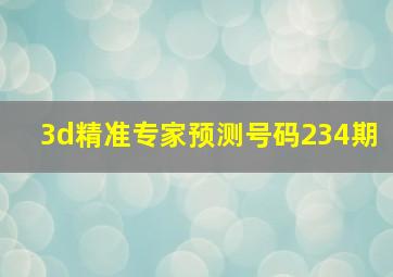 3d精准专家预测号码234期