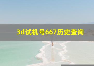 3d试机号667历史查询