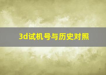 3d试机号与历史对照