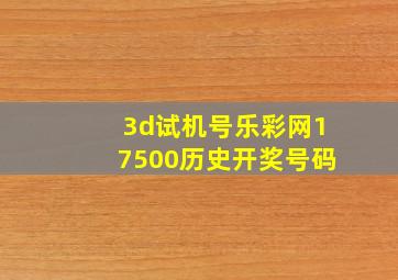 3d试机号乐彩网17500历史开奖号码