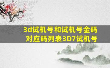 3d试机号和试机号金码对应码列表3D7试机号