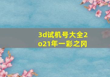 3d试机号大全2o21年一彩之冈