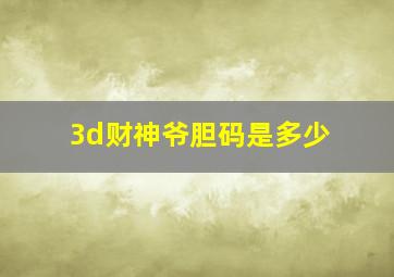 3d财神爷胆码是多少